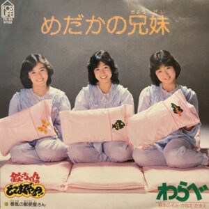 わらべ