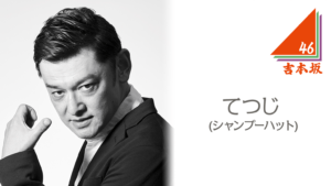 てつじ