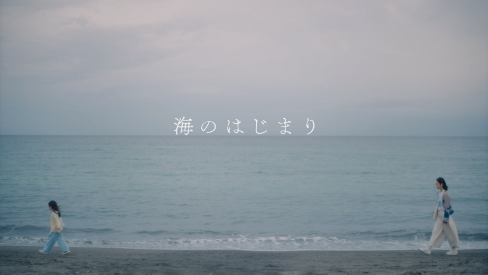 海のはじまり