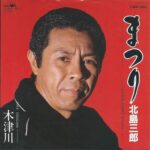 北島三郎