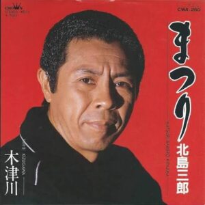 北島三郎