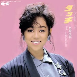 岩崎良美