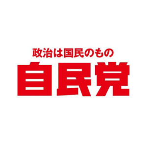 自民党