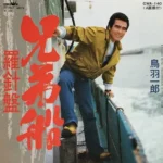 鳥羽一郎