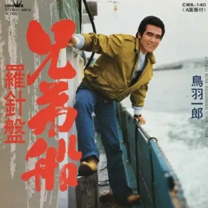 鳥羽一郎