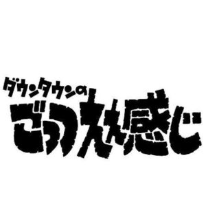 ダウンタウンのごっつええ感じ