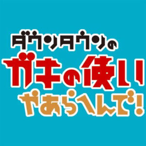ガキの使いやあらへんで！