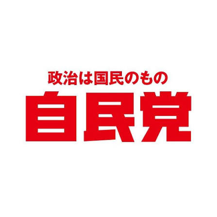 自民党