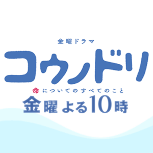 コウノドリ