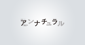 アンナチュラル