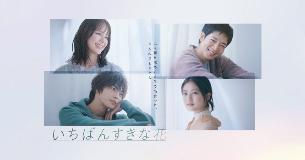 いちばんすきな花