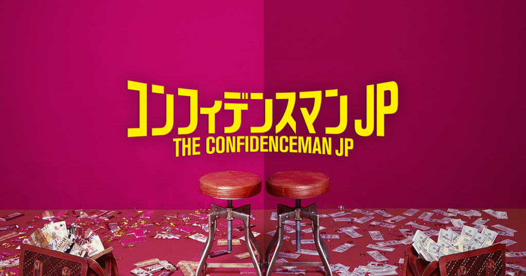 コンフィデンスマンJP