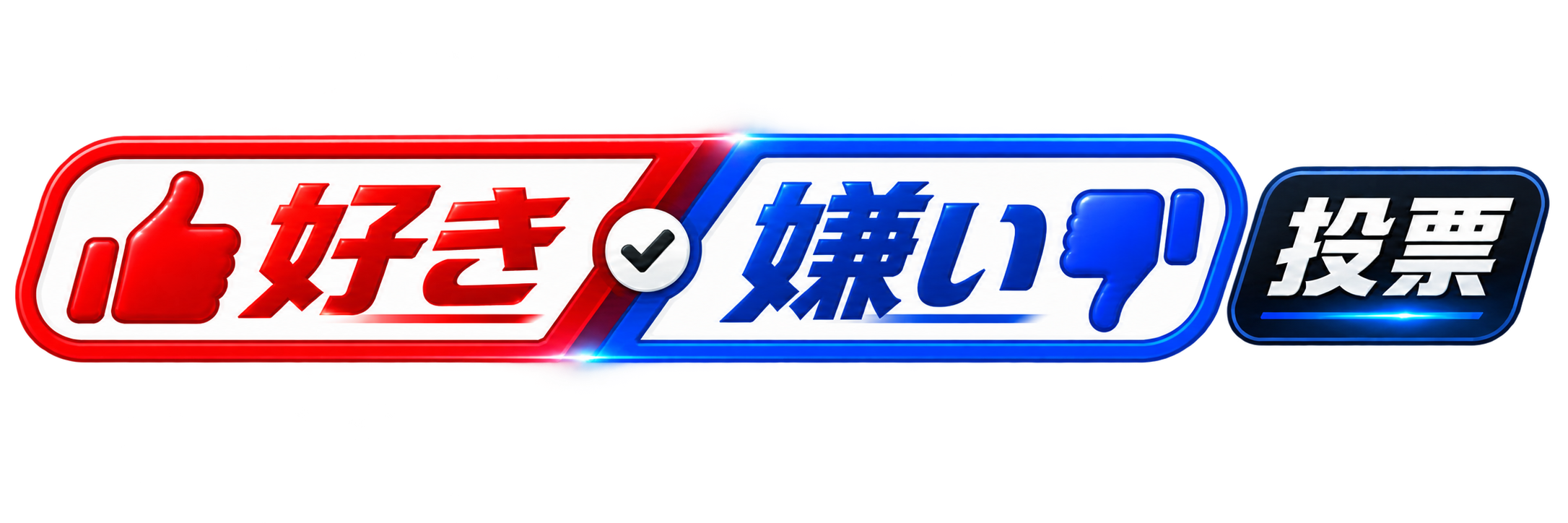 好き嫌い投票