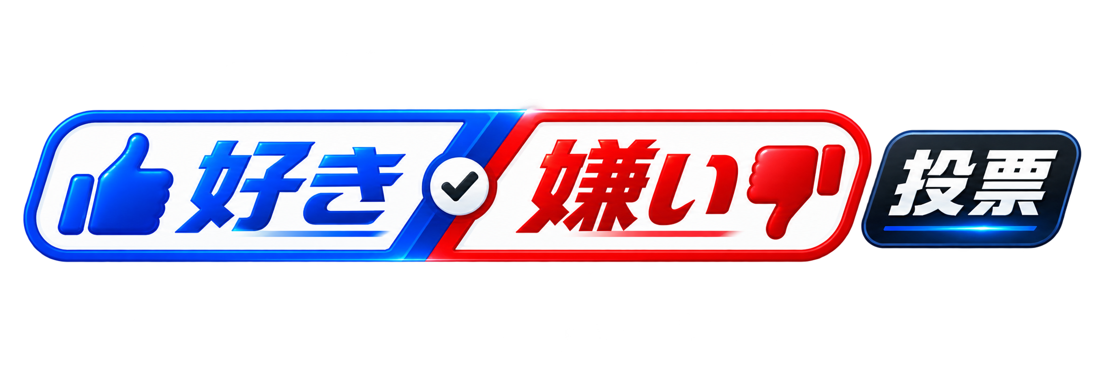 好き嫌い投票
