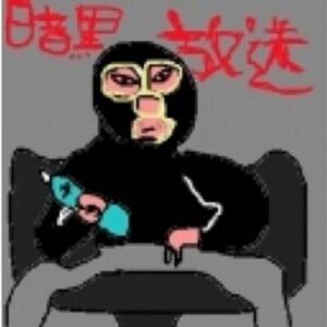 横山緑
