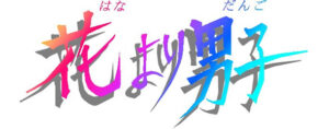 花より男子