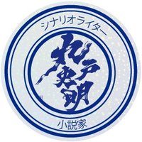 丸戸史明