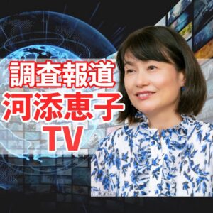 河添恵子