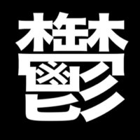 鬱P