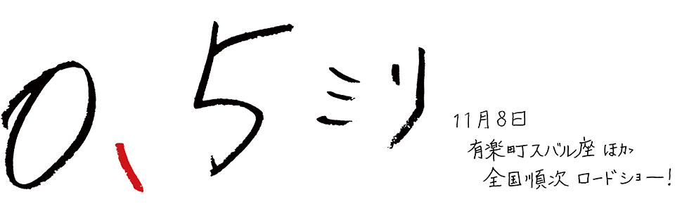0.5ミリ