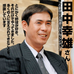 田中幸雄