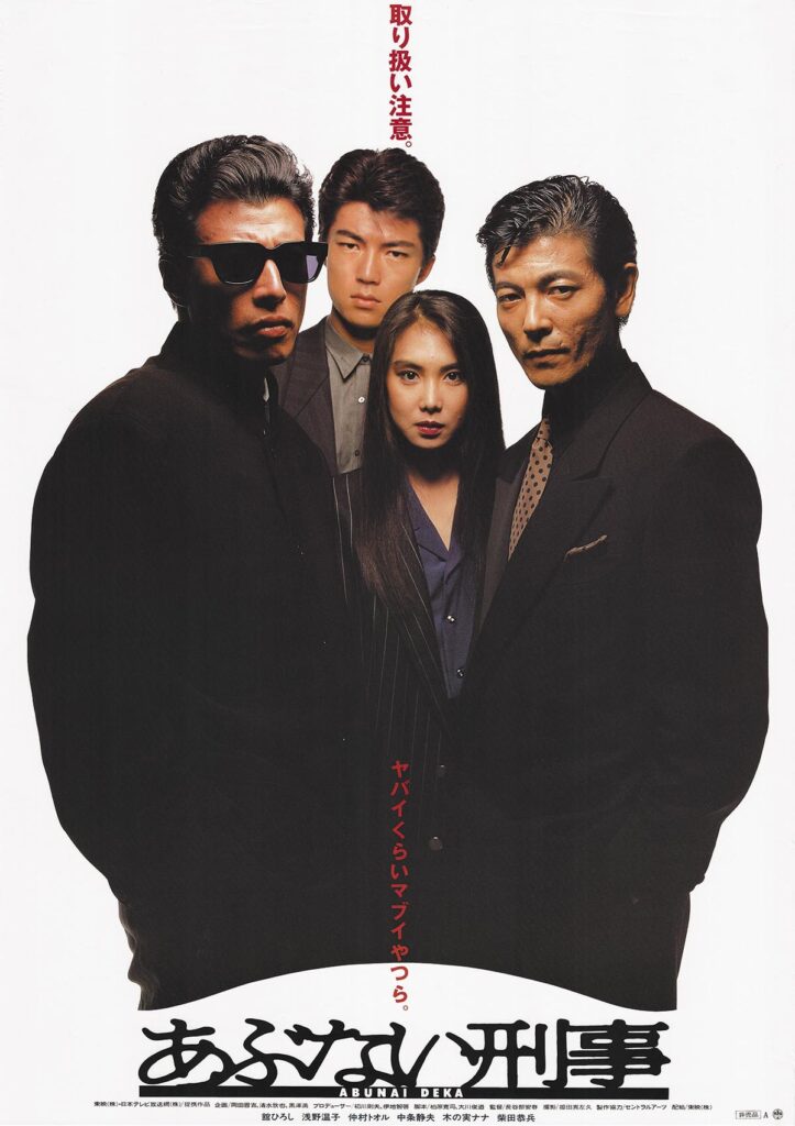 あぶない刑事