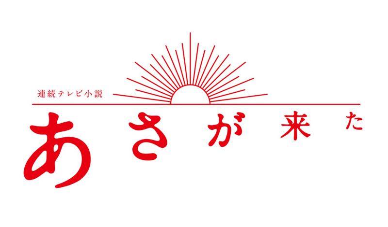 朝ドラ