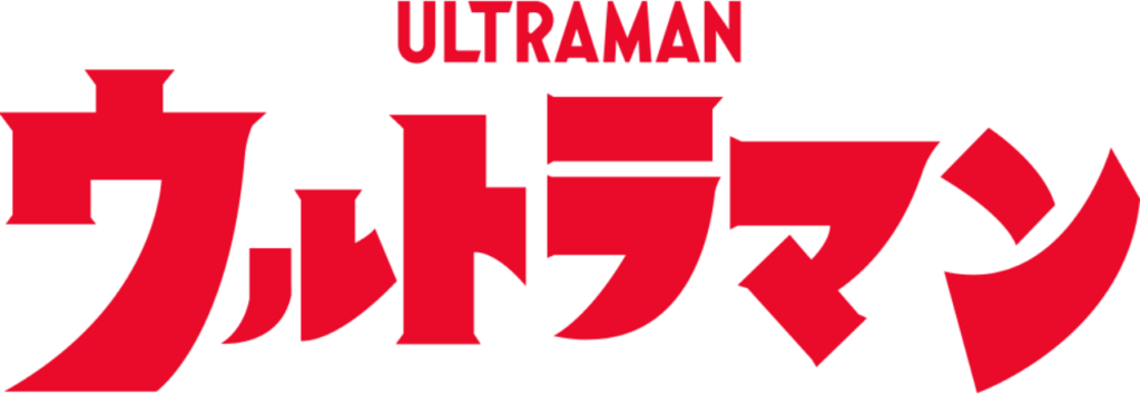 ウルトラマン