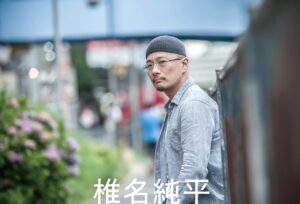 椎名純平
