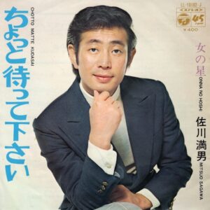 佐川満男