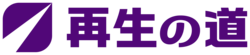 再生の道
