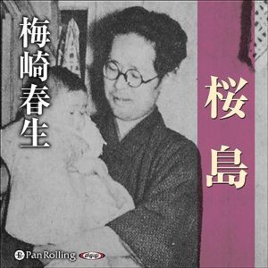 梅崎春生
