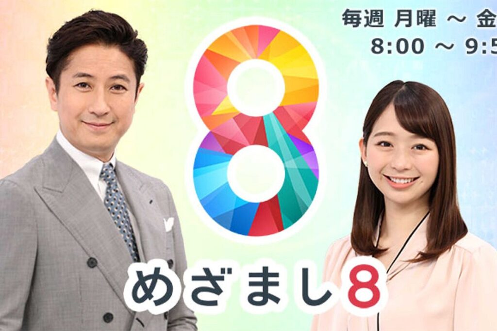 めざまし8