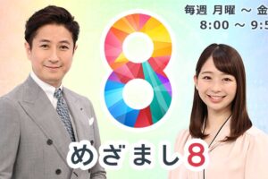 めざまし8