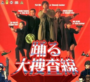 踊る大捜査線