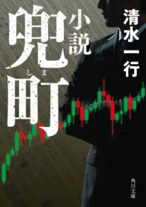 経済小説