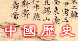 中国史