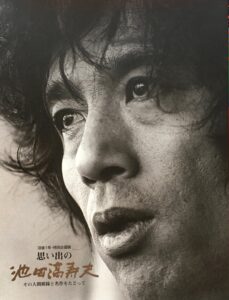 池田満寿夫