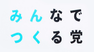 NHKから国民を守る党
