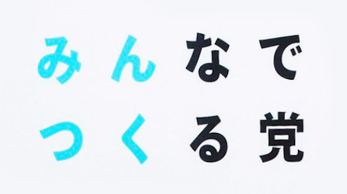 NHKから国民を守る党