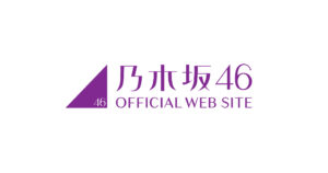 乃木坂46