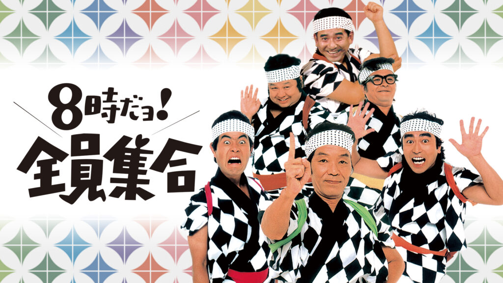 8時だョ!全員集合