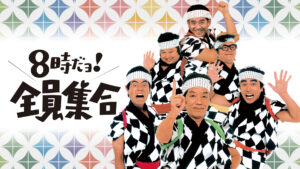 8時だョ!全員集合