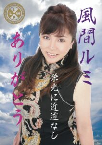 風間ルミ