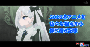 アニメ評論