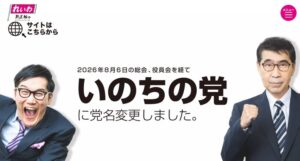 いのちの党