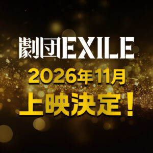 劇団EXILE