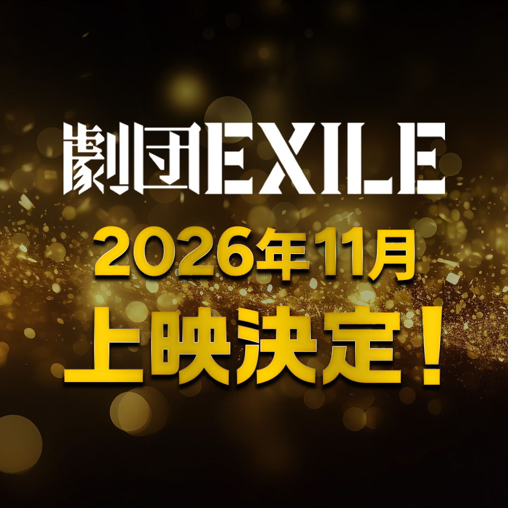 劇団EXILE