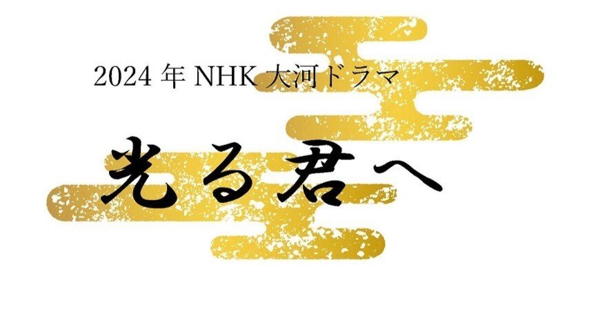 大河ドラマ