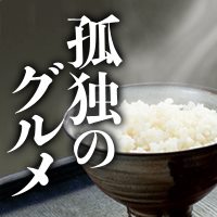 孤独のグルメ